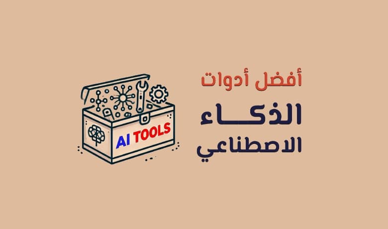 أقوى أدوات الذكاء الاصطناعي في [year]: أفضل الحلول لكل مجال