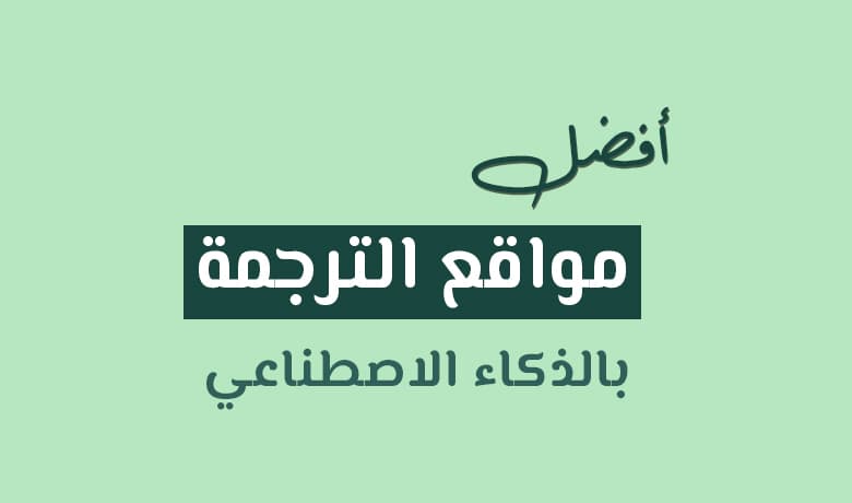 أفضل مواقع ترجمة بالذكاء الاصطناعي لعام [year] (AI Translation)