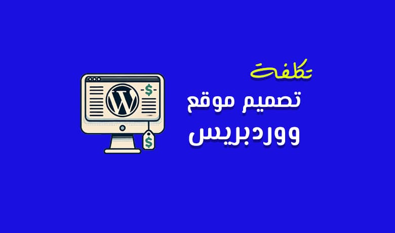 ما هو سعر تصميم موقع ووردبريس في [year]؟ (ما يجب أن تعرفه)