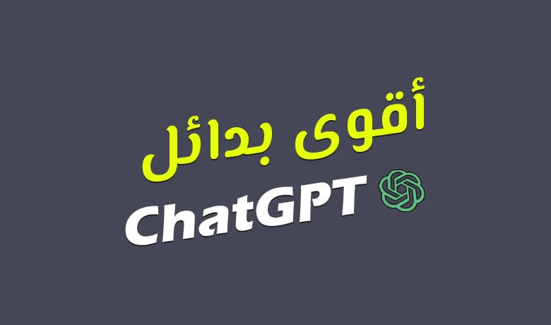 ما بعد ChatGPT: أفضل بدائل شات جي بي تي الاحترافية [year]