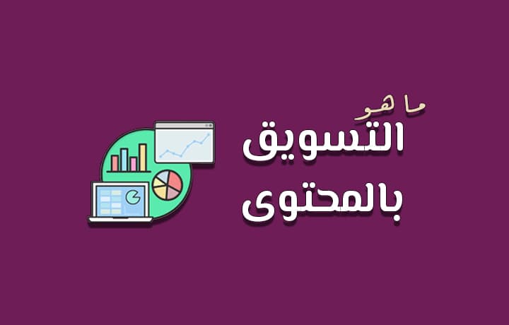 التسويق بالمحتوى [year]: دليل متكامل لتطوير خطة محتوى ناجحة