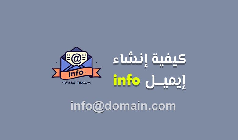 خطوات بسيطة لإنشاء ايميل info مجانا: دليلك الشامل [year]
