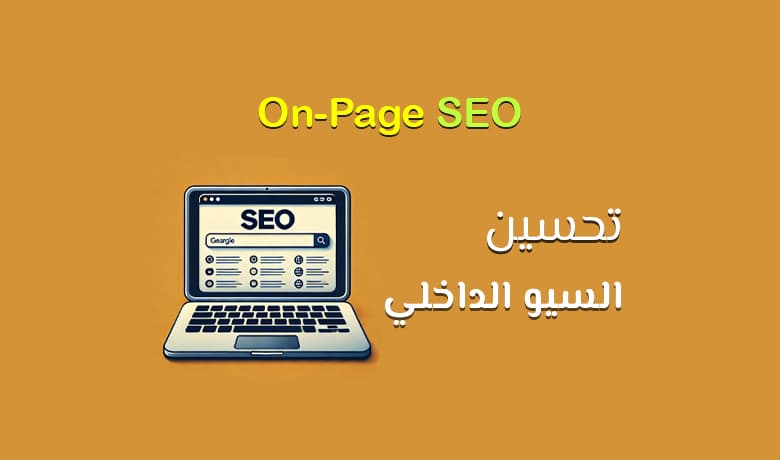 كل ما تحتاج معرفته حول تحسين السيو الداخلي (On-Page SEO [year])