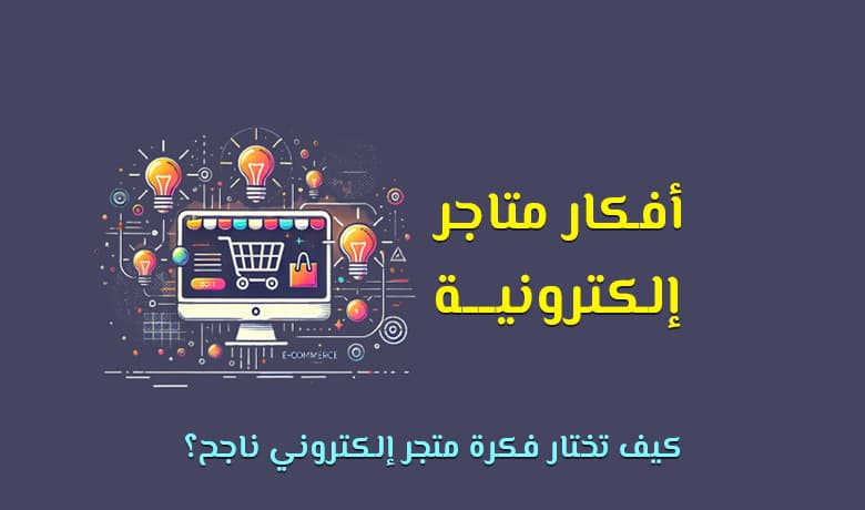 أفكار متاجر إلكترونية مميزة [year] تناسب جميع المجالات