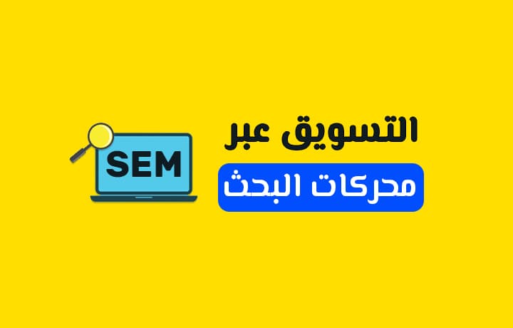 التسويق عبر محركات البحث SEM: دليلك الشامل لعام [year]