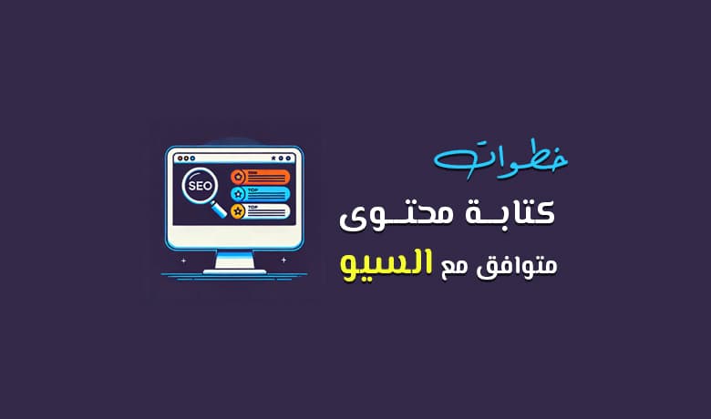 الدليل الكامل لتحسين محركات البحث SEO في [year]: كل ما تود معرفته هنا