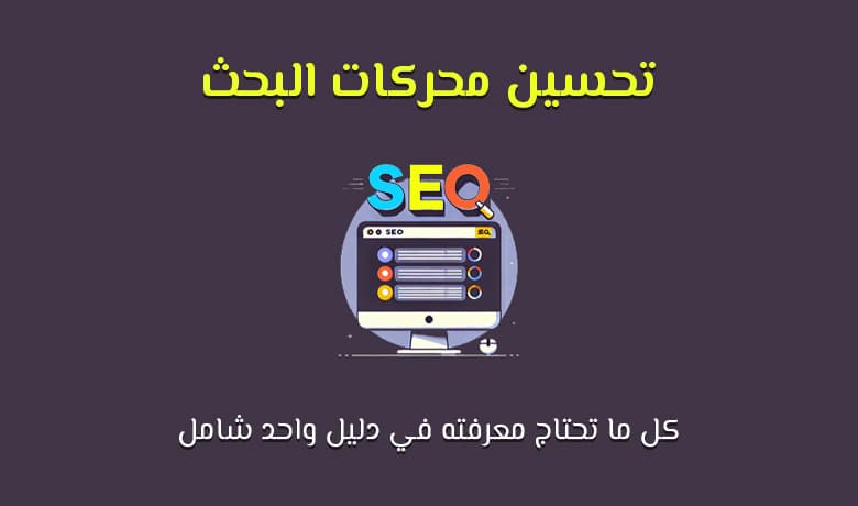 الدليل الكامل لتحسين محركات البحث SEO في [year]: كل ما تود معرفته هنا
