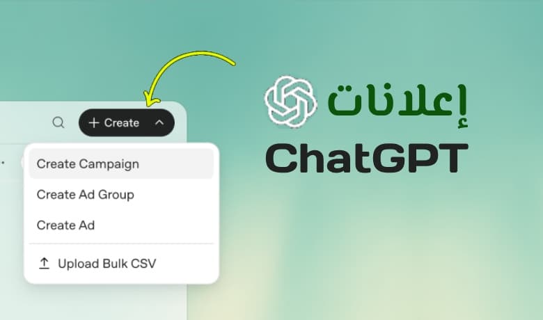إعلانات شات جي بي تي Openai Ads: هل تستحق التجربة للمعلنين؟