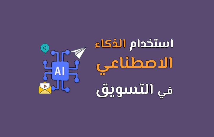 مستقبل التسويق هنا: كيف توظف الذكاء الاصطناعي في التسويق