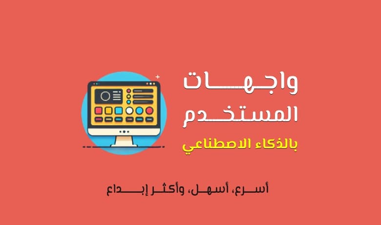 دليلك إلى تصميم واجهات المستخدم بالذكاء الاصطناعي خطوة بخطوة