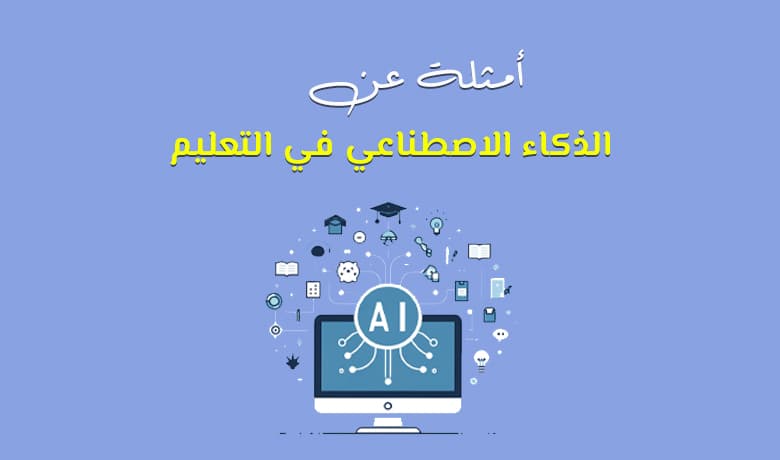 أمثلة الذكاء الاصطناعي في التعليم: كيف تحول عملية التعلم إلى تجربة ذكية