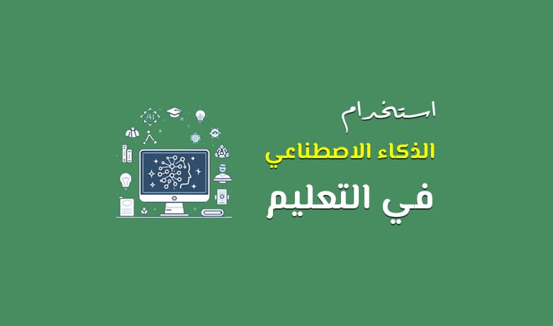 استخدام الذكاء الاصطناعي في التعليم: ثورة في طرق التدريس والتعلم