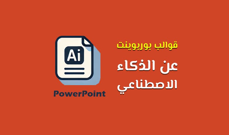 قوالب بوربوينت عن الذكاء الاصطناعي مجاني: عروض pptx جاهزة