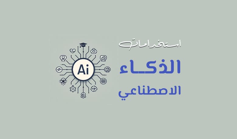 استخدامات الذكاء الاصطناعي: تسهيل العمليات المعقدة بلمسة ذكية