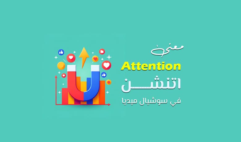 معنى كلمة اتنشن في السوشيال ميديا: الـ Attention لزيادة التفاعل