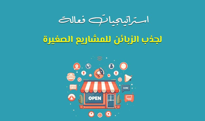 كيف تجذب الزبائن في المشاريع الصغيرة الناجحة: استراتيجيات فعالة