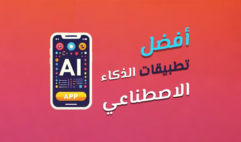 أفضل تطبيقات الذكاء الاصطناعي التي يجب أن تكون في هاتفك الآن