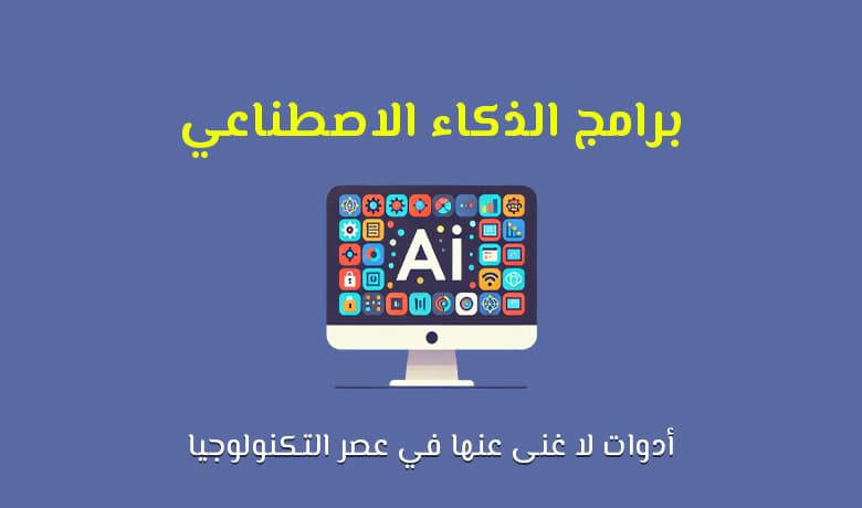 أفضل برامج الذكاء الاصطناعي للكمبيوتر: حلول أساسية لا غنى عنها