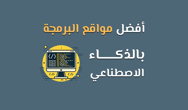 أفضل موقع ذكاء اصطناعي للبرمجة مجاني يوفر لك حلول متكاملة