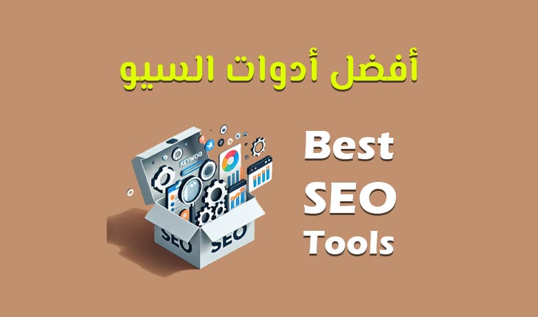 أفضل أدوات السيو لكل مهمة: تحليل، تحسين، وتتبع الأداء (SEO Too)