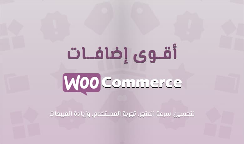 أفضل إضافات ووكومرس لبناء متجر متكامل WooCommerce Plugins
