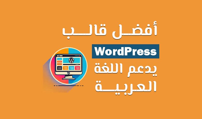 قالب ووردبريس عربي: أفضل ثيم WordPress يدعم اللغة العربية