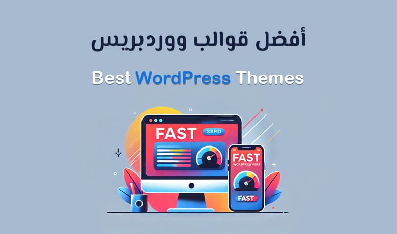 خطوات إنشاء مدونة ووردبريس: من اختيار الاستضافة إلى التهيئة والتنسيق