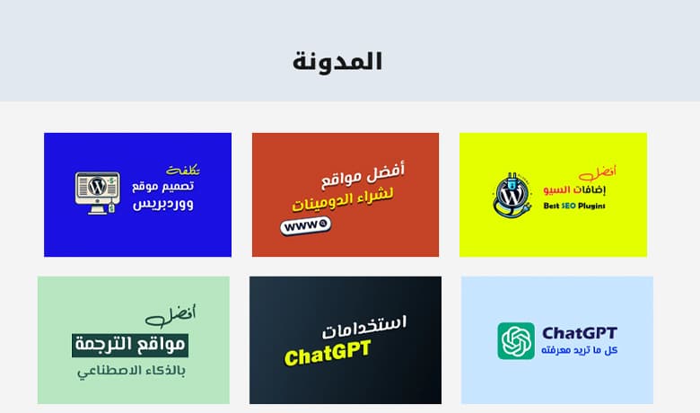 خطوات إنشاء مدونة ووردبريس: من اختيار الاستضافة إلى التهيئة والتنسيق