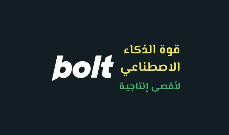 شرح Bolt.new: الأداة التي تجعل البرمجة في متناول الجميع