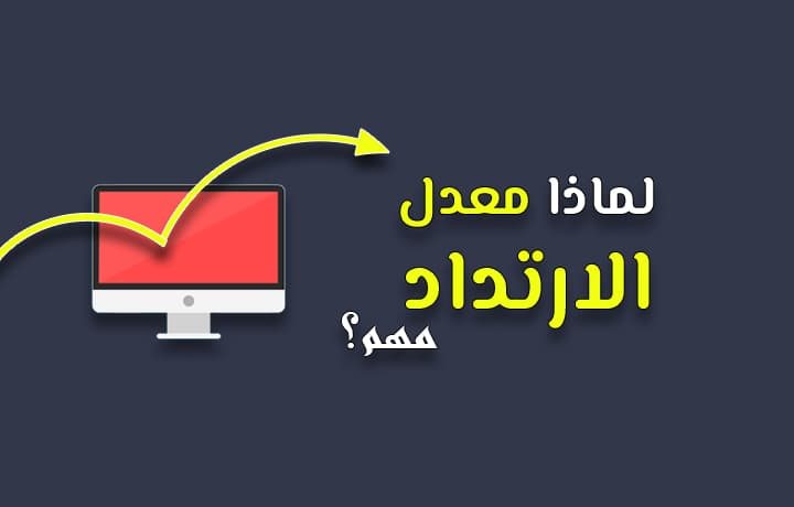 ما هو Bounce Rate؟ وكيف تحقق النسبة المثالية في أسرع وقت