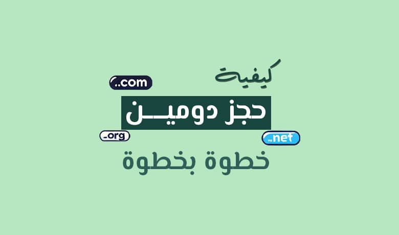 كيفية حجز دومين لموقعك الإلكتروني: دليلك خطوة بخطوة