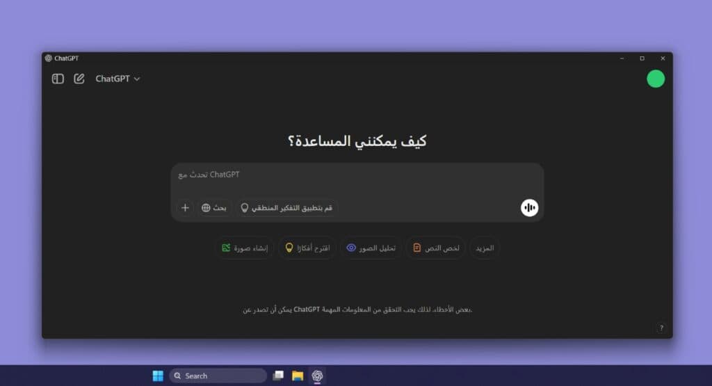 تنزيل برنامج شات جي بي تي Chat GPT بالعربي للكمبيوتر