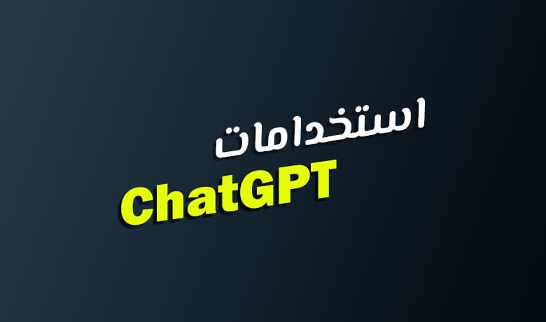 استخدامات شات جي بي تي: تحقيق أقصى استفادة من الذكاء الاصطناعي