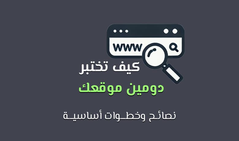 فحص دومين: ما الذي يجب فحصه في اسم النطاق قبل الشراء؟