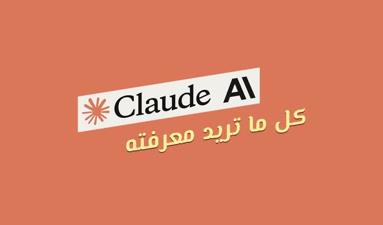 ما الذي يجعل كلود ذكاء اصطناعي Claude AI متميز عن منافسيه؟