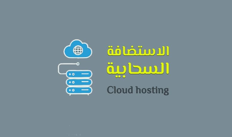 مزايا وعيوب الاستضافة السحابية: هل هي الخيار المناسب لك؟