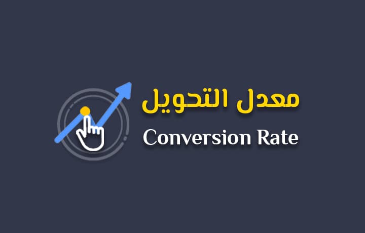 معدل التحويل Conversion Rate (أهم نسبة في الحملة الإعلانية)