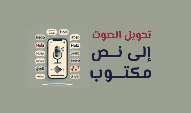 أفضل مواقع تحويل الصوت إلى نص مكتوب مجانا 2025