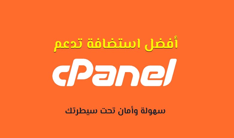 شرح لوحة تحكم cPanel وما هي أفضل استضافة سي بانل نوصي بها؟