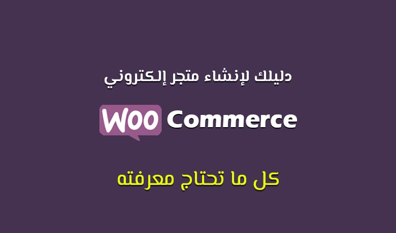 إنشاء متجر ووكومرس (WooCommerce): كل ما تحتاجه في دليل واحد