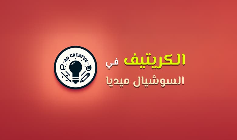 معنى كلمة كريتيف في السوشيال ميديا: دليلك حول Ad Creative