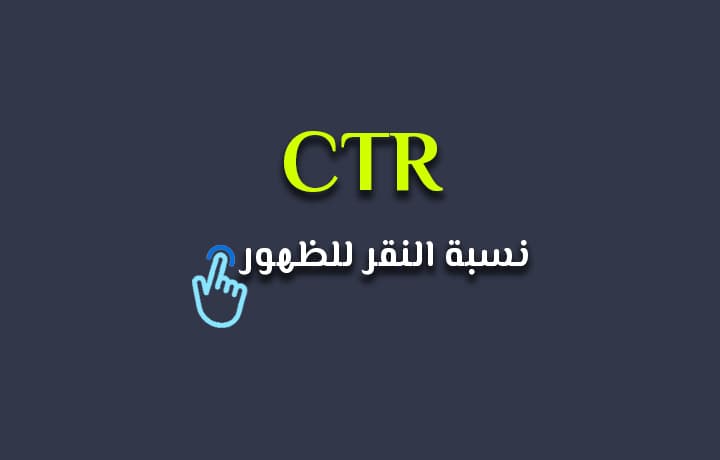 ما هو CTR؟ وكم نسبة النقر إلى الظهور الطبيعية الموصى بها