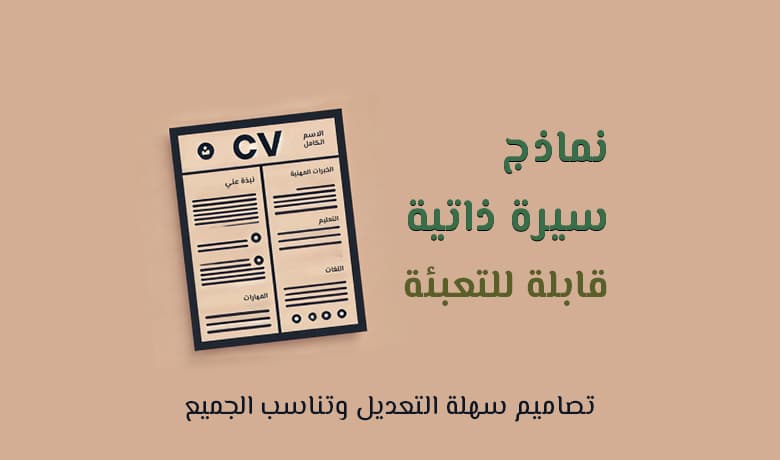 أفضل الخيارات: نموذج سيرة ذاتية جاهز للتعبئة PDF بتصاميم متنوعة
