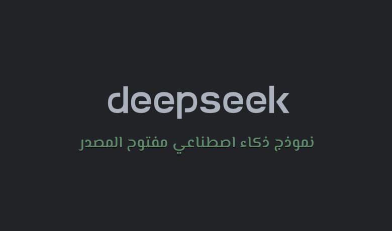 كل ما تريد في معرفته عن DeepSeek وكيفية الاستفادة منه في مشاريعك