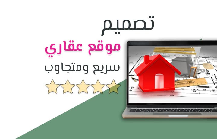 تميز في عالم العقار بتصميم موقع عقاري احترافي مبتكر