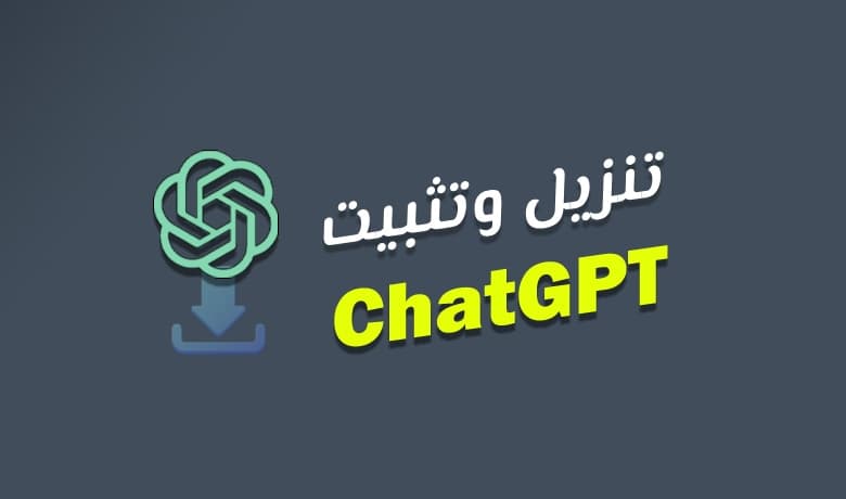تنزيل برنامج شات جي بي تي Chat GPT بالعربي للكمبيوتر