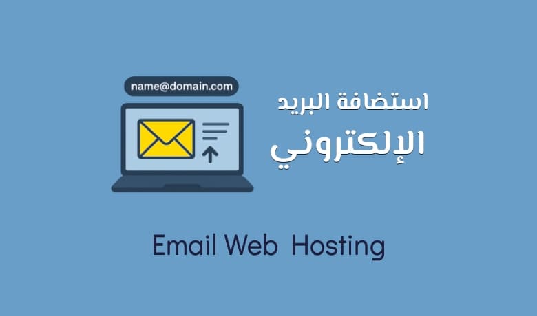 استضافة البريد الإلكتروني: ما هي؟ ولماذا ضرورية لكل مشروع؟
