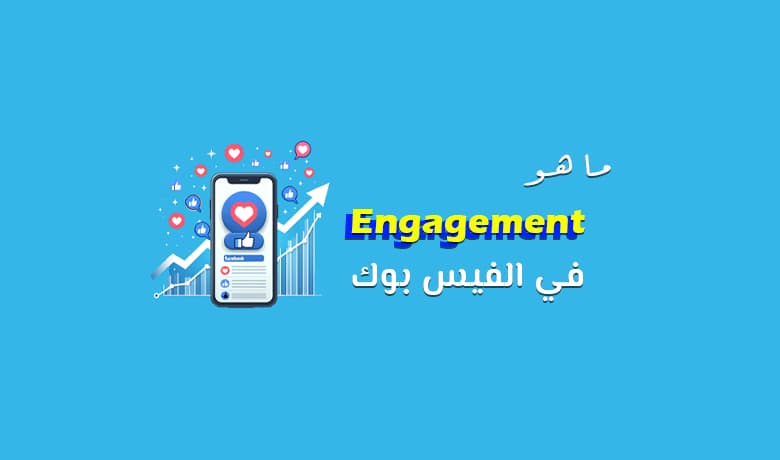 معنى Engagement في الفيس بوك (تفاعل أفضل يعني انقيجمنت أعلى)