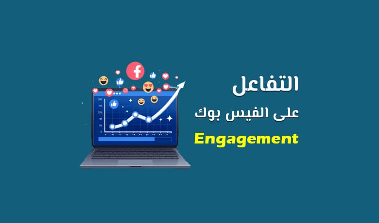 معنى Engagement في الفيس بوك (تفاعل أفضل يعني انقيجمنت أعلى)