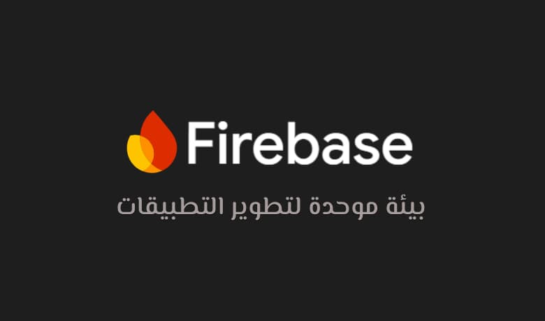 من البنية التحتية إلى الذكاء الاصطناعي: Firebase منصة متكاملة للمطورين